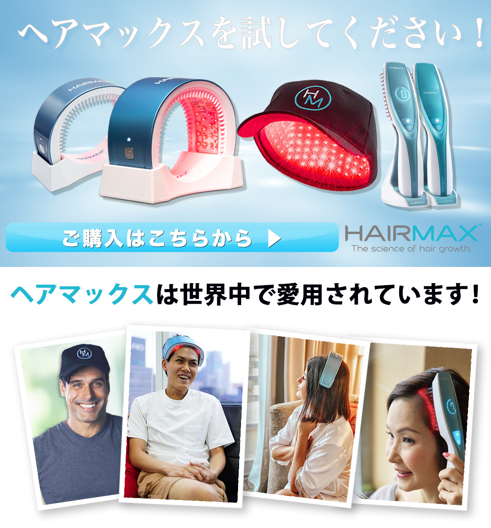 【医師推奨】家庭で使えるレーザー治療機　Hairmax